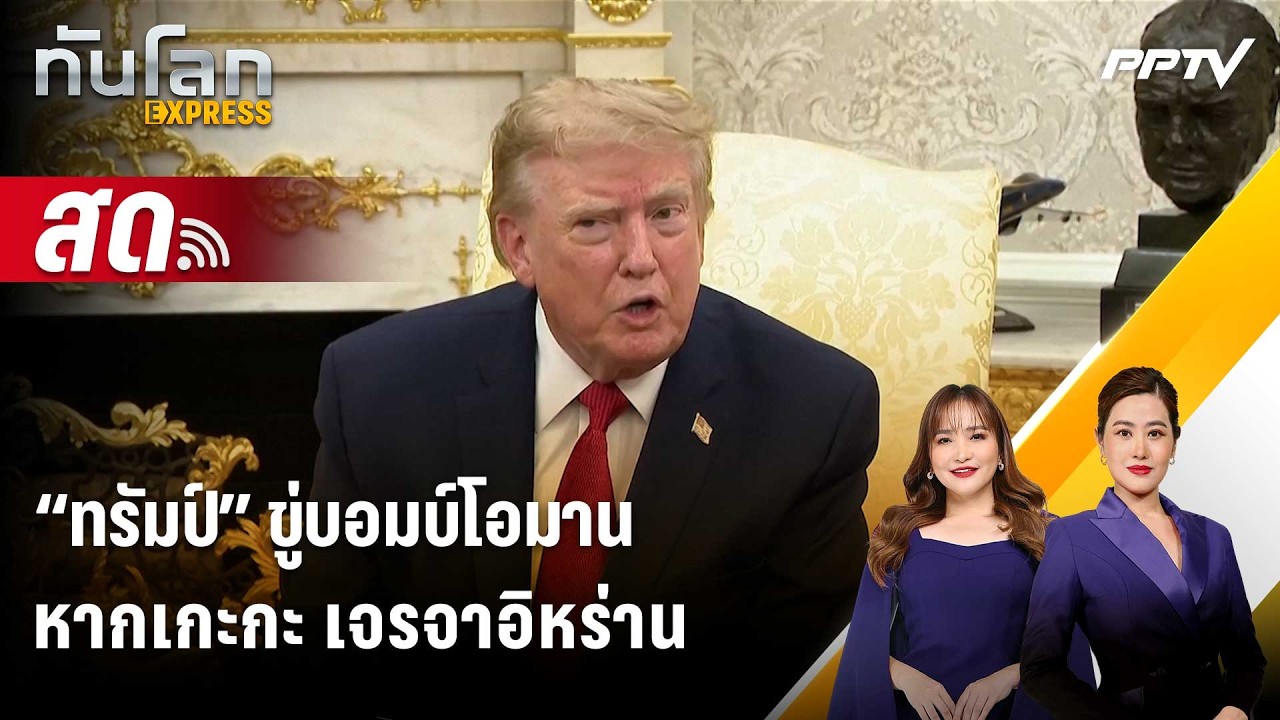 🔴 Live ทันโลก EXPRESS |“ทรัมป์” ขู่บอมบ์โอมาน หากเกะกะ เจรจ