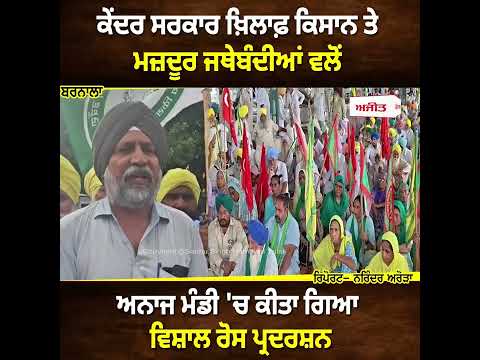 Central Government ਖ਼ਿਲਾਫ਼ ਕਿਸਾਨ ਤੇ ਮਜ਼ਦੂਰ ਜਥੇਬੰਦੀਆਂ ਵਲੋਂ ਅਨਾਜ ਮੰਡੀ 'ਚ ਕੀਤਾ ਗਿਆ ਵਿਸ਼ਾਲ ਰੋਸ ਪ੍ਰਦਰਸ਼ਨ Barnala
ਰਿਪੋਰਟ- ਨਰਿੰਦਰ ਅਰੋੜਾ