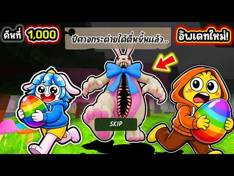 ปีศาจกระต่ายไล่ล่า! ขโมยไข่กระต่ายในอัพเดทล่าสุด! | Roblox 99 Nights in the Forest