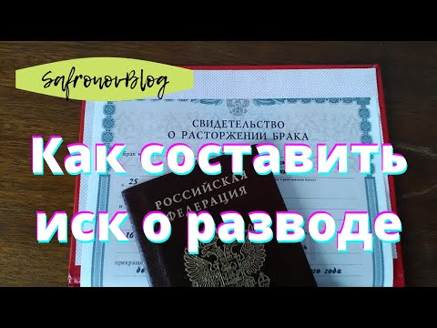 Иск о расторжении брака / Исковое заявление о разводе