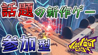 【ノックアウトシティ】楽しくカスタム！！初見さんもカモン！大会参加者も絶賛募集中！【参加型】