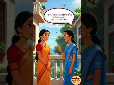 Daily Routine (दैनिक दिनचर्या) Sanskrit Story - 100 | Sanskrit Kalp