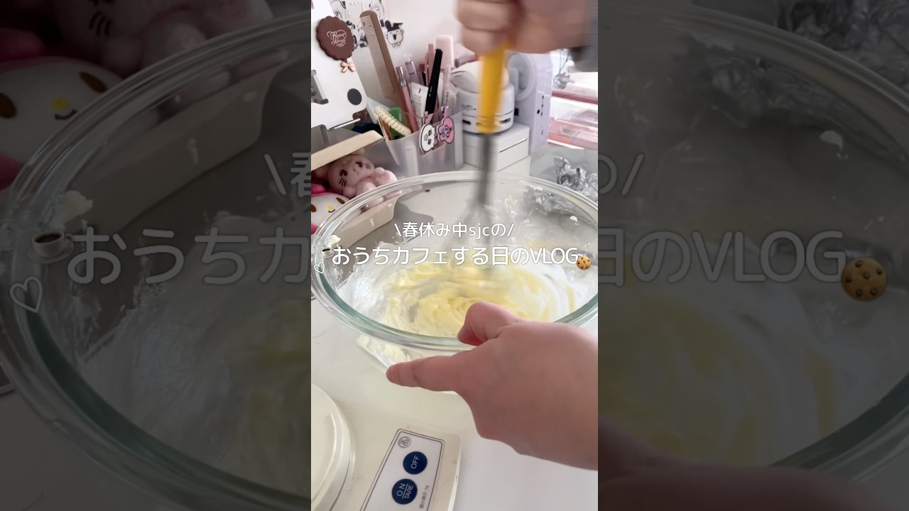 おうちカフェ🍰☕️！お菓子作りの合間におやつを食べる…🧐 #sjc #中学2年生 #おうちカフェ