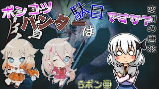 【ゆっくり実況】ポンコツハンターは駄目ですか？5ポン目【CeVIO実況】