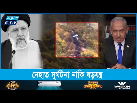 ইরানের প্রেসিডেন্ট রাইসির মৃত্যু নিয়ে ধোঁয়াশা কাটছে না