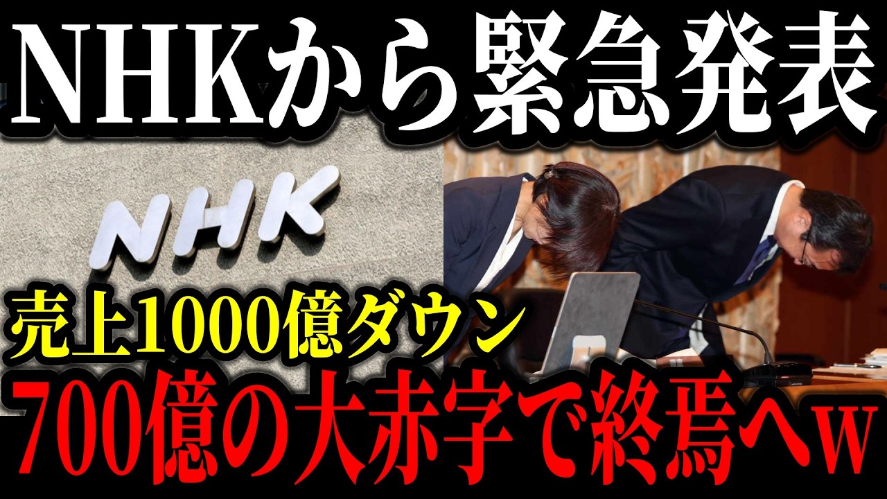 【緊急】あのNHKが500億越えの赤字で崩壊寸前…受信料を徴収しまくっているのに黒字にならない本当の理由が判明した模様…【ゆっくり解説】
