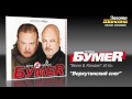 БумеR - Воркутинский снег (Audio) 