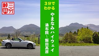 【3分峠】やまなみハイウェイ 湯布院〜飯田高原 蛇越峠に隠れ家カフェ、地味な区間にも隠れたスポット点在の通な区間 with NDロードスター