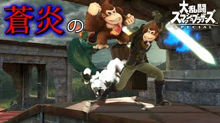 【スマブラSP】炎のゴリランダー【全キャラVIP生　アイク編＃2】