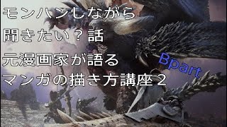 ［＃4講座］モンハンしながら聞きたい？話元漫画家が語るマンガの描き方講座２後編～アイデアの絞りこみから風呂敷の拡げ方の話～
