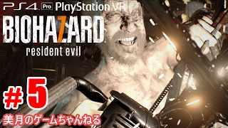 #5【PS4Pro+PSVR】恐怖！バイオハザード7 グロテスクVer.【実況プレイ】