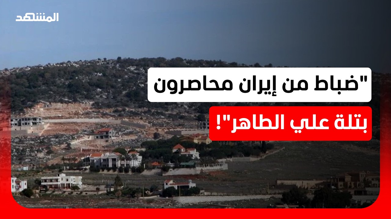 تلة علي الطاهر.. هل تنفجر المواجهات مرة أخرى؟
