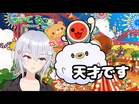 [太鼓の達人 ドンダフルフェスティバル] 初見さん大歓迎！フルチョンボだどん！【#vtuber ついてるこ】