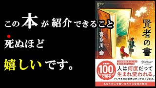 間違いない。。。今年1番感動した本!『賢者の書』