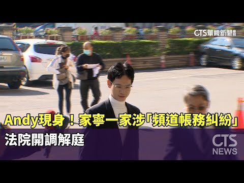 Andy現身！　網紅家寧一家涉「頻道帳務糾紛」　法院開調解庭