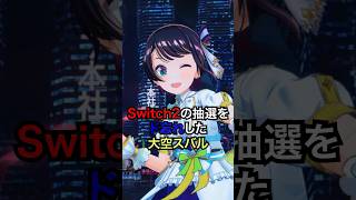 Switch2の抽選をド忘れした大空スバル #ホロライブ #vtuber #大空スバル