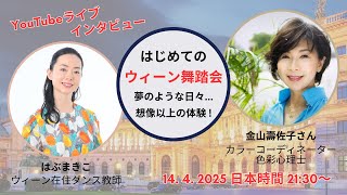 はじめてのウィーン舞踏会――夢のような一夜、その魅力を語る