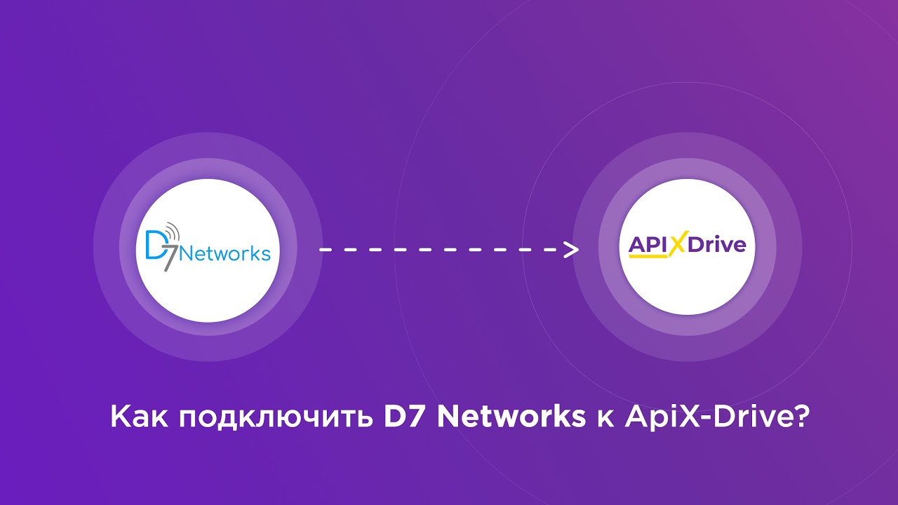 Подключение D7 Networks