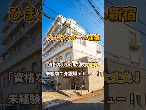 『ひまわりホーム新宿』未経験OK編