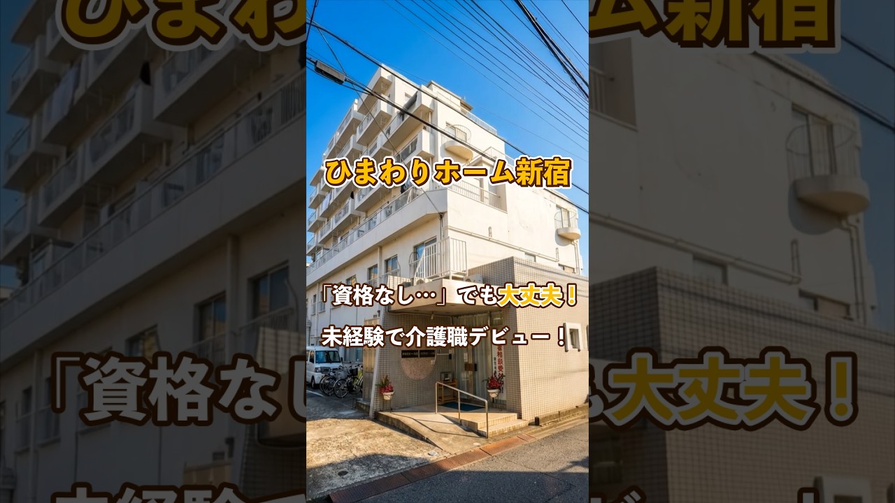 『ひまわりホーム新宿』未経験OK編