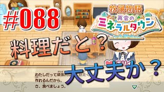 真ほのぼのプレイ 『牧場物語 再会のミネラルタウン』 #088
