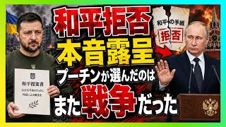 【衝撃】ゼレンスキーの和平案に沈黙…プーチンが最後に向けた相手がヤバすぎた