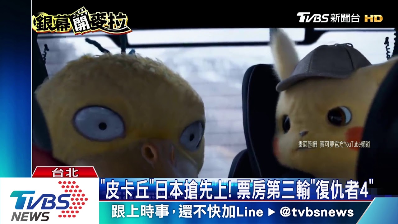 破800萬觀看! 惡搞「皮卡丘」102分鐘提前外流