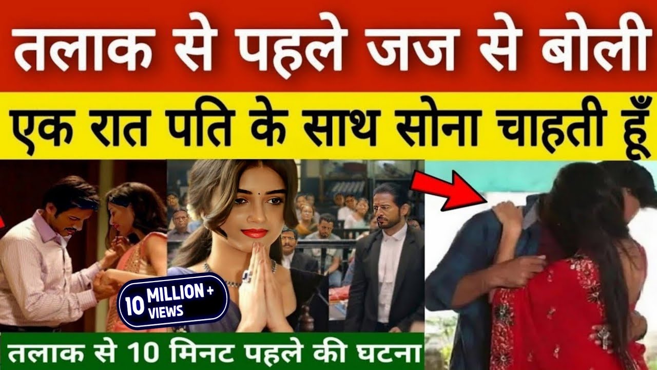 Uttar Pradesh अलीगढ़ में : तलाक से पहले लड़की ने जज से कहा, एक रात पति के साथ सोना चाहती हूं..