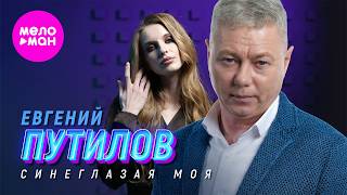Евгений Путилов - Синеглазая моя (Official Video, 2026) @MELOMAN-MUSIC