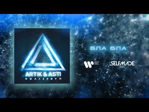 Video thumbnail for Бла Бла (Bla Bla)