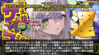 【Noel Ch. 白銀ノエル】「寿司！寿司！ヌシポケモンに挑む爆笑劇」 part36