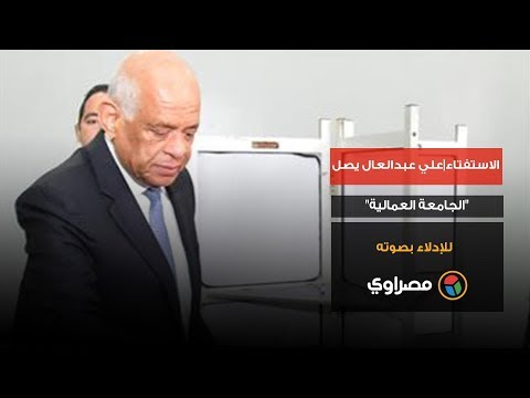 الاستفتاء علي عبدالعال يصل "الجامعة العمالية" للإدلاء بصوته