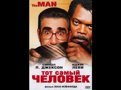 Трейлеры Тот самый человек