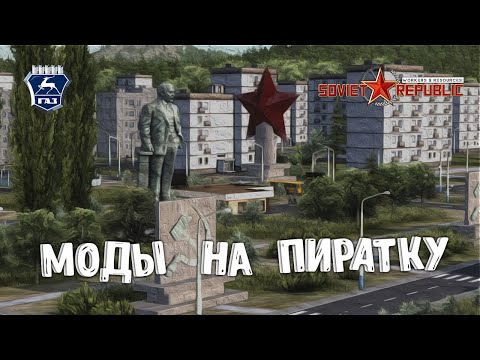 КАК УСТАНОВИТЬ МОДЫ НА ПИРАТКУ | Workers & Resources: Soviet Republic