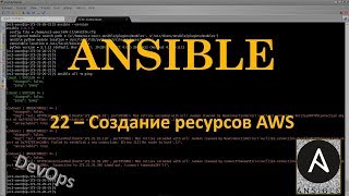 Ansible - Создание ресурсов AWS - Amazon Web Services