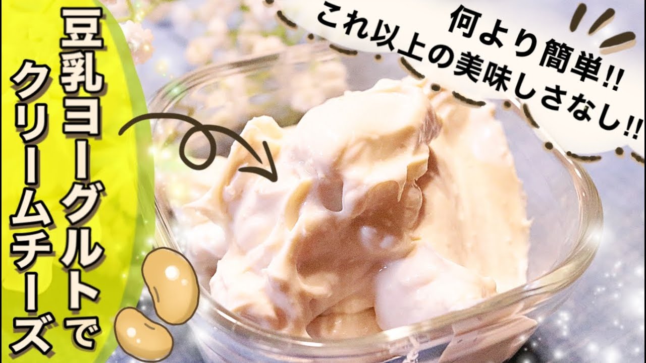 チーズより美味しいクリームチーズが簡単にできる！やっぱりチーズが食べたい！濃厚で美味しいクリームチーズ