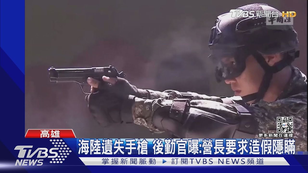 海陸遺失手槍 後勤官曝:營長要求造假隱瞞