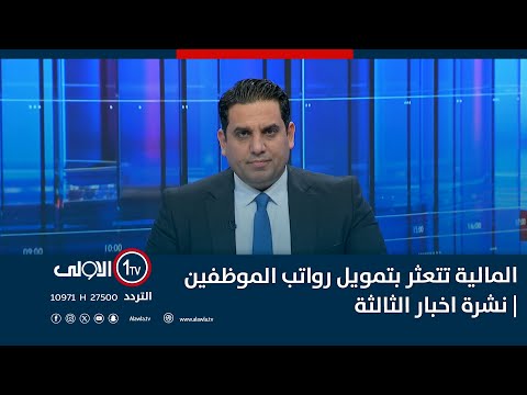 فيديو | المالية تتعثر بتمويل رواتب الموظفين | نشرة اخبار الثالثة