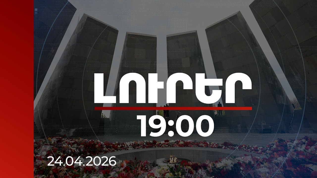 Լուրեր 19:00 | Երթը դեպի Ծիծեռնակաբերդ շարունակվում է. տարբեր երկրների առաջնորդներ ուղերձ են հղել