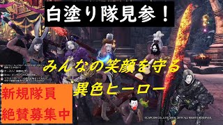 【白塗り隊】みんなの笑顔を守ります。強さより面白さを、上手さより笑いを追い求める集団【カオスとも言う】＃MHWIB