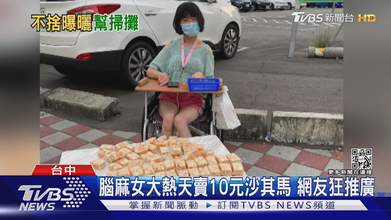 腦麻女大熱天賣10元沙其瑪 網友狂推廣