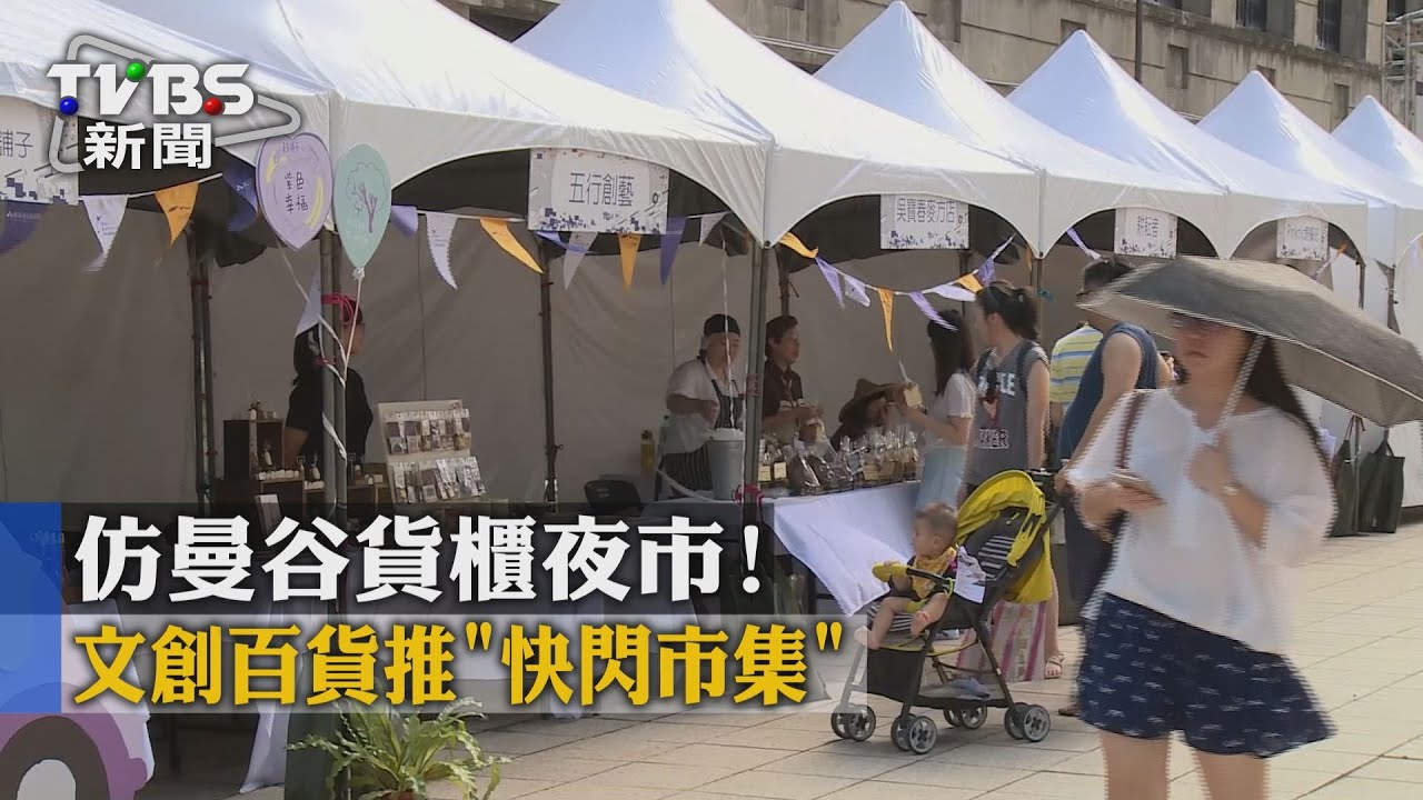 仿曼谷貨櫃夜市！　文創百貨推「快閃市集」