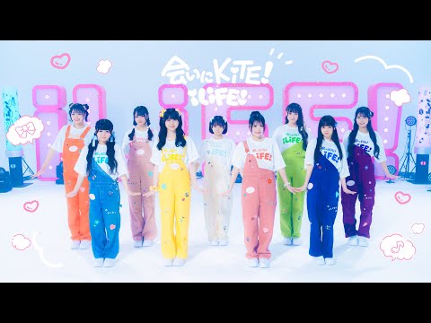 【自己紹介曲】会いにKiTE! / iLiFE!【コール動画】