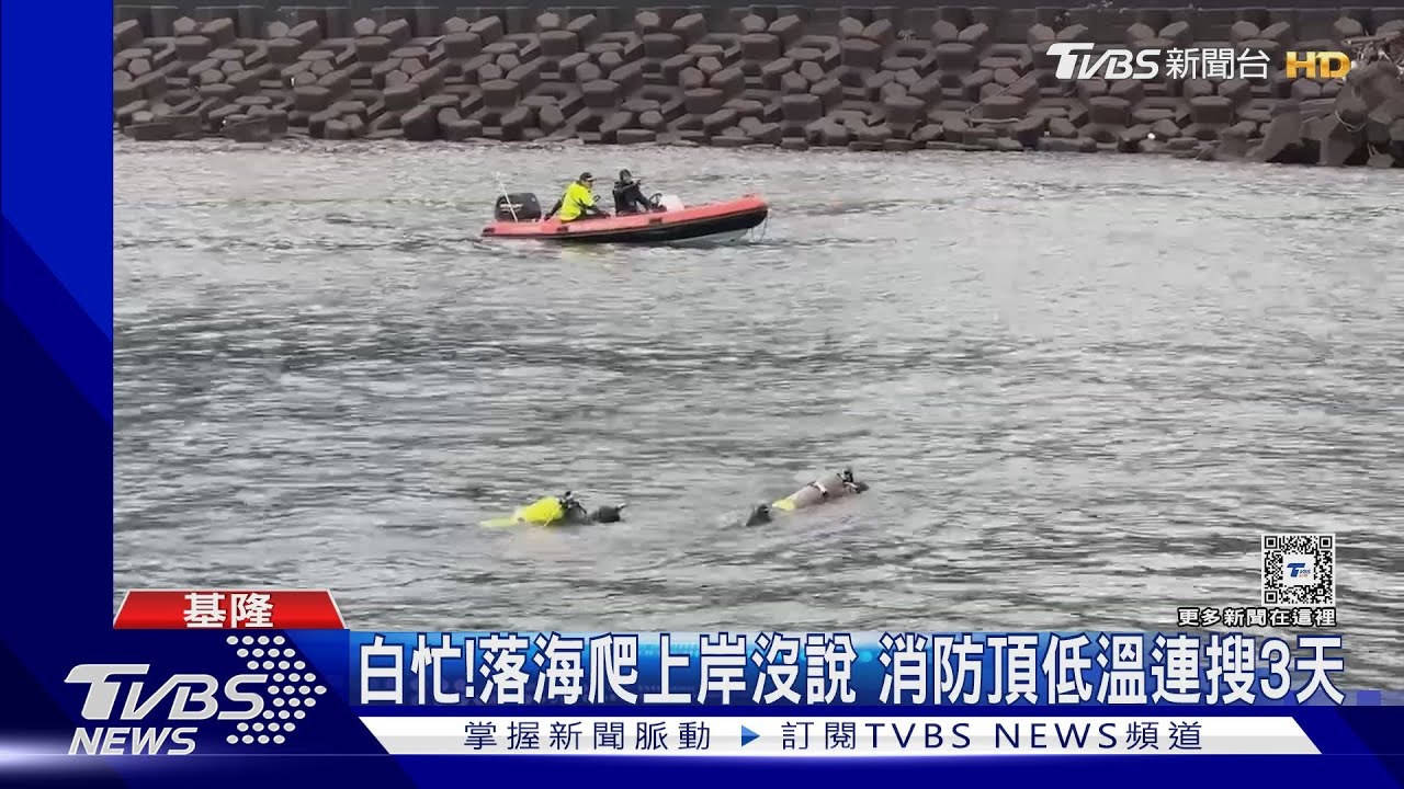 白忙！落海爬上岸沒說　消防頂低溫連搜3天