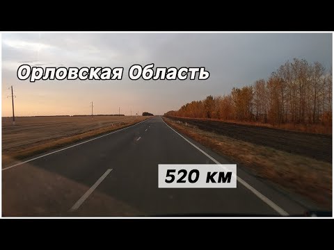 520 км по Орловской Области. Дорога.