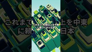 なぜ「石油が足りない」という報道は外れたのか #政治 #留学 #科学技術