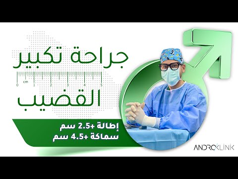 جراحة تكبير القضيب (تطويل +2.5 سم ، + سماكة 4.5 سم)