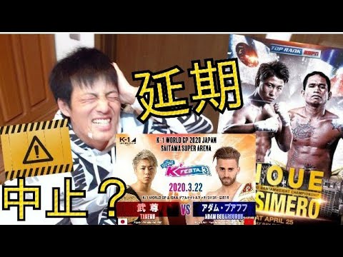 K-1【武尊vsブアフフ】消滅危機！？ 井上尚弥vsカシメロ戦に続いて、延期、中止の嵐に 格闘技ファン達も悲鳴