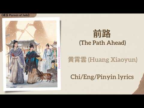 前路 (The Path Ahead) - 黄霄雲 (Huang Xiaoyun)《逐玉 Pursuit of Jade》Chi/Eng/Pinyin lyrics