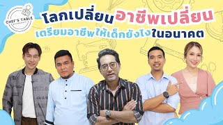 EP:3 Chef’s Table Eat & EDUCATE โลกเปลี่ยน อาชีพเปลี่ยน เตรียมอาชีพให้เด็กยังไงในอนาคต